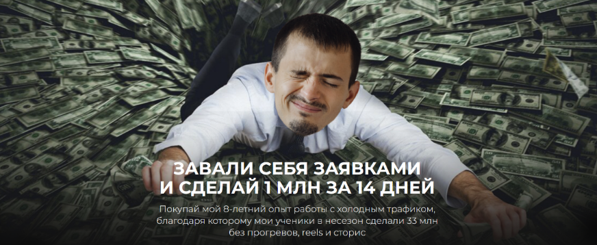 [Максим Удод] Завали себя заявками и сделай 1 млн _0.png